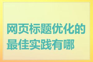 网页标题优化的最佳实践有哪些