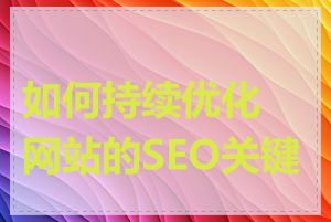 如何持续优化网站的SEO关键词