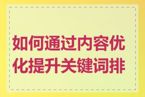 如何通过内容优化提升关键词排名