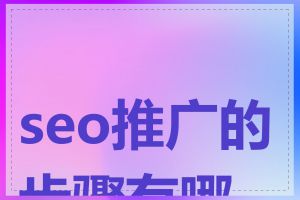seo推广的步骤有哪些