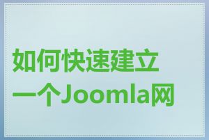 如何快速建立一个Joomla网站