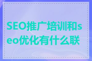 SEO推广培训和seo优化有什么联系