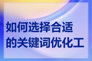 如何选择合适的关键词优化工具