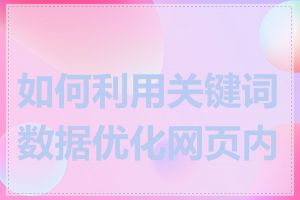 如何利用关键词数据优化网页内容