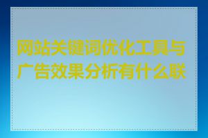 网站关键词优化工具与广告效果分析有什么联系