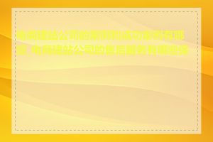 电商建站公司的案例和成功案例有哪些_电商建站公司的售后服务有哪些保障