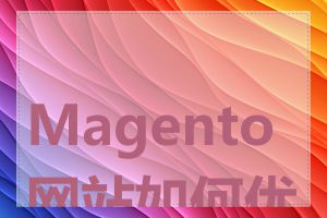 Magento 网站如何优化