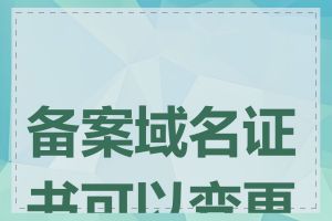 备案域名证书可以变更吗