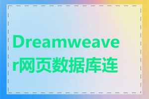 Dreamweaver网页数据库连接