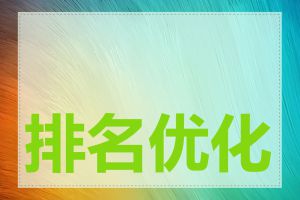 排名优化有什么作用