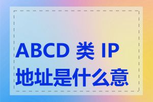 ABCD 类 IP 地址是什么意思