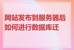 网站发布到服务器后如何进行数据库迁移