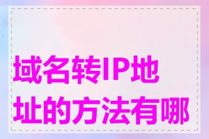 域名转IP地址的方法有哪些