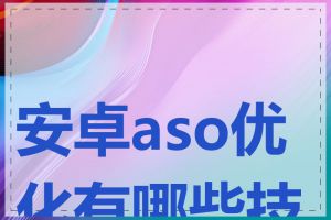 安卓aso优化有哪些技巧