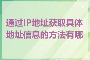 通过IP地址获取具体地址信息的方法有哪些