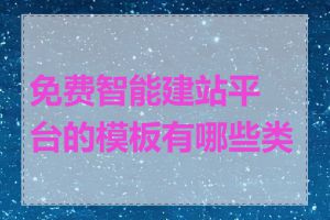 免费智能建站平台的模板有哪些类型