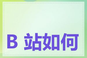 B 站如何发布视频