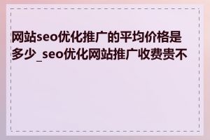网站seo优化推广的平均价格是多少_seo优化网站推广收费贵不贵