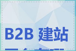 B2B 建站平台有哪些