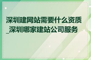 深圳建网站需要什么资质_深圳哪家建站公司服务好