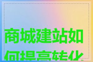 商城建站如何提高转化率