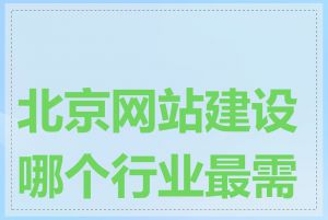 北京网站建设哪个行业最需要
