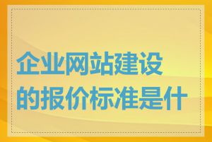 企业网站建设的报价标准是什么