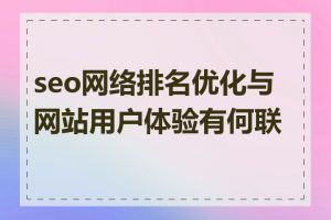 seo网络排名优化与网站用户体验有何联系