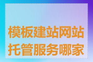 模板建站网站托管服务哪家好
