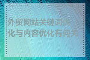 外贸网站关键词优化与内容优化有何关系