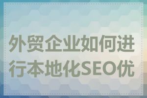 外贸企业如何进行本地化SEO优化