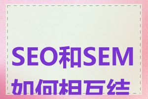SEO和SEM如何相互结合