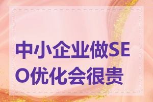中小企业做SEO优化会很贵吗