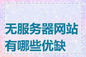 无服务器网站有哪些优缺点