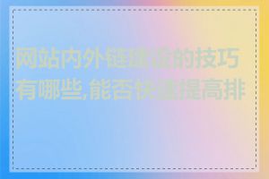 网站内外链建设的技巧有哪些,能否快速提高排名