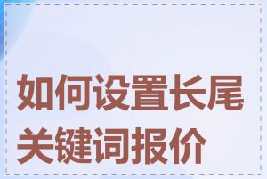 如何设置长尾关键词报价表