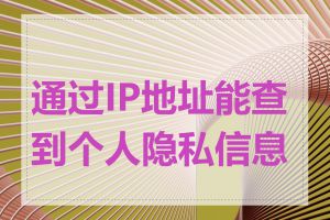 通过IP地址能查到个人隐私信息吗