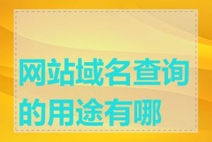 网站域名查询的用途有哪些