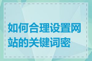 如何合理设置网站的关键词密度