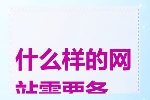 什么样的网站需要备案