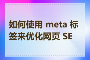 如何使用 meta 标签来优化网页 SEO