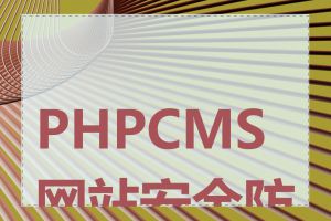 PHPCMS网站安全防护