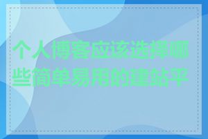 个人博客应该选择哪些简单易用的建站平台