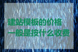 建站模板的价格一般是按什么收费的