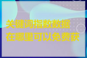 关键词指数数据在哪里可以免费获取