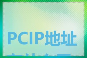 PCIP地址有什么用途