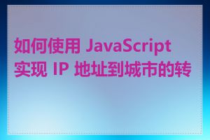 如何使用 JavaScript 实现 IP 地址到城市的转换