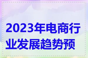2023年电商行业发展趋势预测