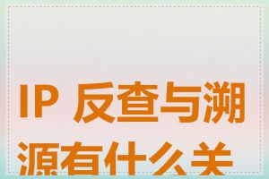 IP 反查与溯源有什么关系