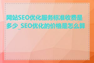 网站SEO优化服务标准收费是多少_SEO优化的价格是怎么算的